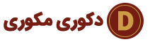 دکوری مکوری | 